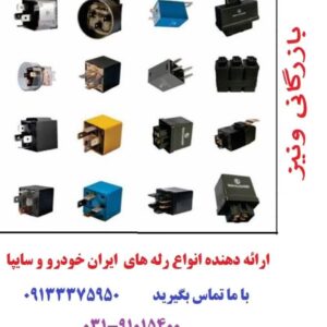 انواع رله ایران خودرو وسایپا